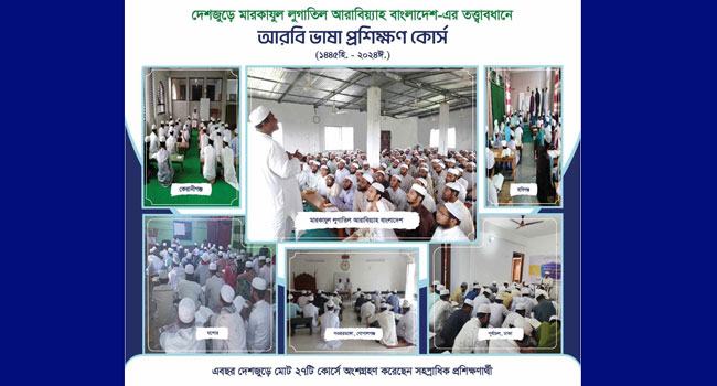 দেশজুড়ে মারকাযুল লুগার তত্ত্বাবধানে আরবি ভাষা প্রশিক্ষণ অনুষ্ঠিত