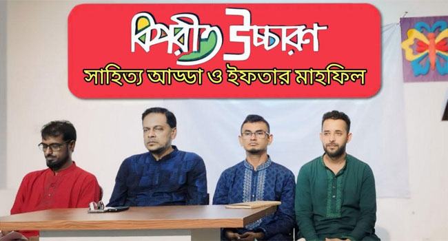 বিপরীত উচ্চারণ সাহিত্য সংস্কৃতি সংসদের ‘সাহিত্য আড্ডা ও ইফতার’ মাহফিল