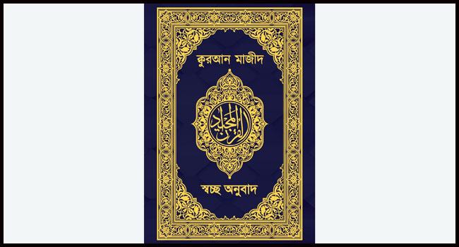 সকল পাঠকের উপযোগী করে প্রকাশিত হয়েছে কুরআন মাজীদের ‘স্বচ্ছ অনুবাদ’