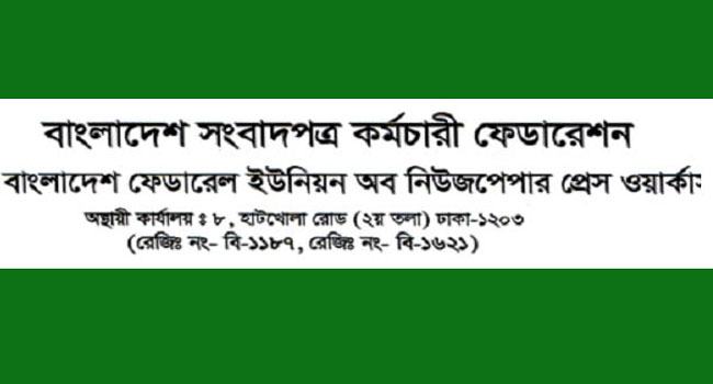 ১০ম ওয়েজবোর্ড গঠনসহ চলতি মাসের বেতন-বোনাস ও বৈশাখি ভাতা প্রদানের দাবি