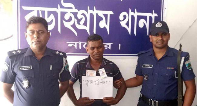 বড়াইগ্রামে পুলিশের ভুয়া এএসআই আটক