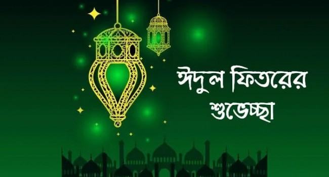 দেশবাসীকে মিরসরাই পীরের পবিত্র ঈদুল ফিতরের শুভেচ্ছা