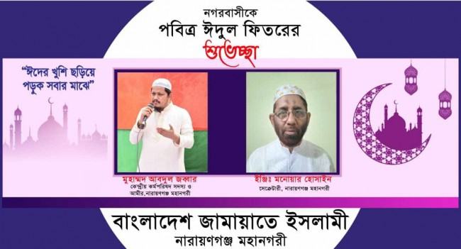 নারায়ণগঞ্জ মহানগরী জামায়াতের ঈদুল ফিতরের শুভেচ্ছা