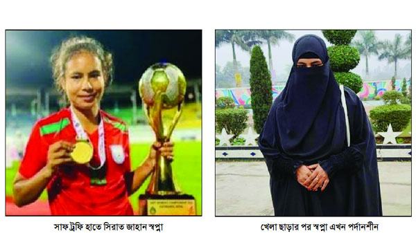 স্ট্রাইকার স্বপ্না এখন পুরোপুরি পর্দানশীন