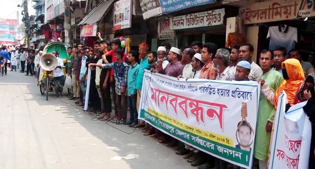 সন্তান হত্যার বিচারের দাবিতে মা-বাবার মানববন্ধন