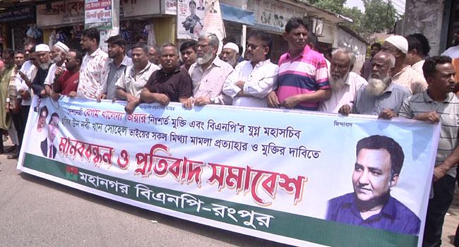 রংপুরে বিএনপির প্রতিবাদ সমাবেশ ও মানববন্ধন