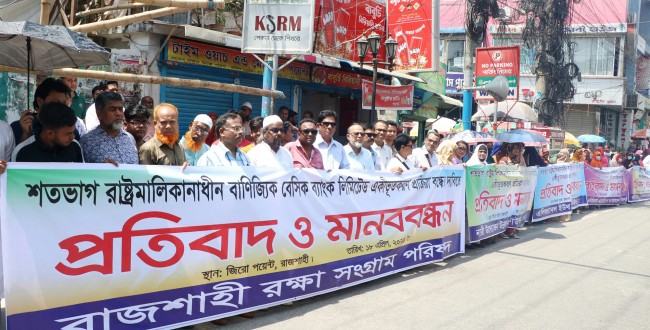 বেসিক ব্যাংক একীভূত করার প্রক্রিয়া বন্ধের দাবিতে রাজশাহীতে মানববন্ধন