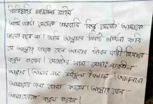 পছন্দের মানুষকে জীবনসঙ্গী হিসেবে পেতে পাগলা মসজিদের দানবাক্সে চিঠি