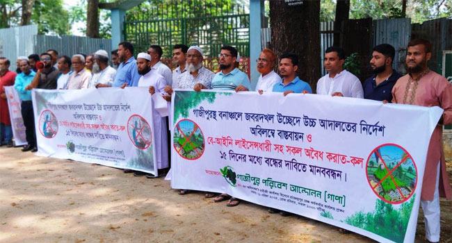 গাজীপুরে বনাঞ্চল জবরদখলকারীদের উচ্ছেদের দাবিতে মানববন্ধন