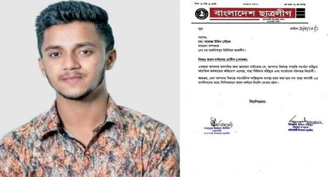 প্রবাসী স্ত্রী থেকে প্রতারণার মাধ্যেমে দেড় লাখ টাকা চাঁদা আদায়, ছাত্রলীগ নেতাকে শোকজ
