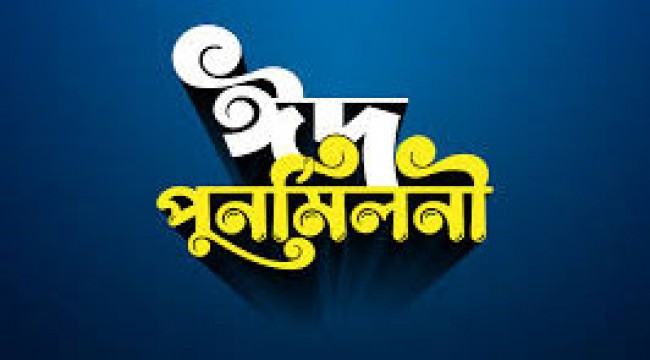 ময়মনসিংহ ওয়েলফেয়ার ফাউন্ডেশনের ঈদ পুনর্মিলনী বাস্তবায়নের আহ্বান