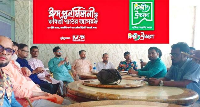বিপরীত উচ্চারণের ঈদ পুনর্মিলনী