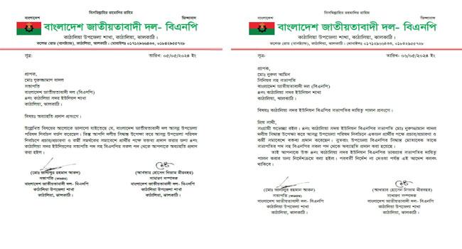 কাঁঠালিয়ায় ইউনিয়ন বিএনপির সভাপতিকে অব্যাহতি