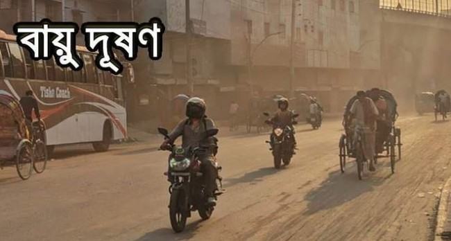 বায়ু দূষণের কবলে রাজধানীবাসী