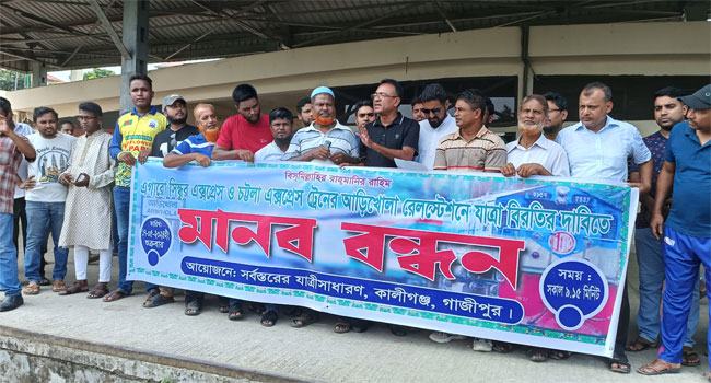 কালীগঞ্জে ট্রেনের যাত্রা বিরতির দাবিতে মানববন্ধন