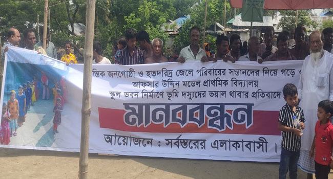 স্কুল ভবন নির্মাণে বাধার অভিযোগে মানববন্ধন