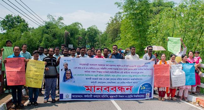 সার্বজনীন পেনশন বাতিলের দাবিতে রাবিপ্রবিতে মানববন্ধন
