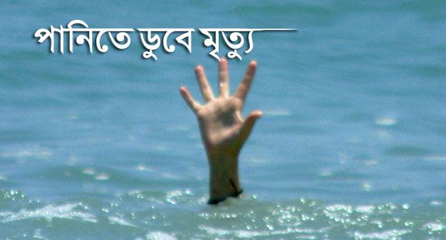 বড়াইগ্রামে পুকুরের পানিতে ডুবে শিশুর মৃত্যু