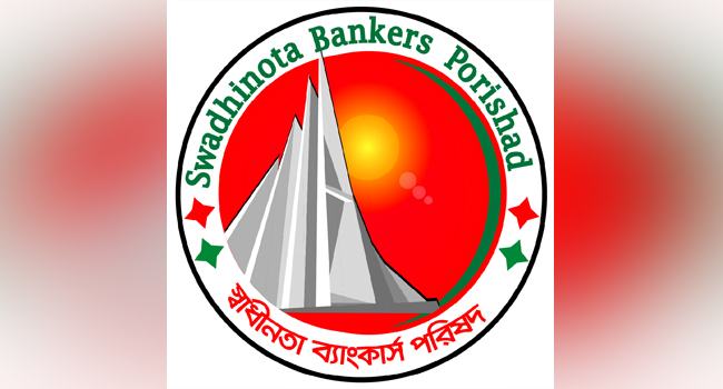 স্বাধীনতা ব্যাংকার্স পরিষদের সম্মেলন শুক্রবার