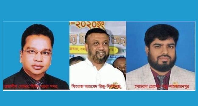 বগুড়া সদরে লিটন পোদ্দার, শাজাহানপুরে ছান্নু ও শিবগঞ্জে মোস্তা চেয়ারম্যান