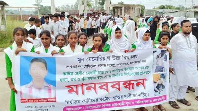 জামালপুরে শিক্ষার্থীকে নির্যাতন, শাস্তির দাবিতে বিক্ষোভ