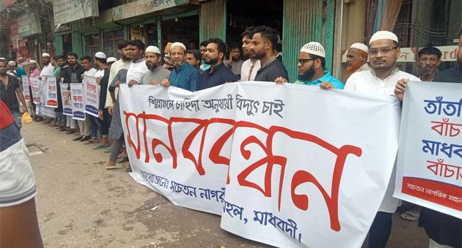 মাধবদীতে লোডশেডিং ও ভুতুরে বিল থেকে মুক্তি পেতে মানববন্ধন