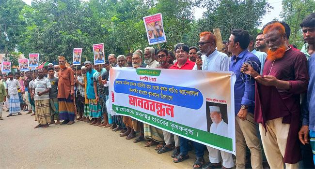 কিশোরগঞ্জের হাওরে ‘মানিক বাহিনীর’ অত্যাচার, কৃষকদের মানববন্ধন