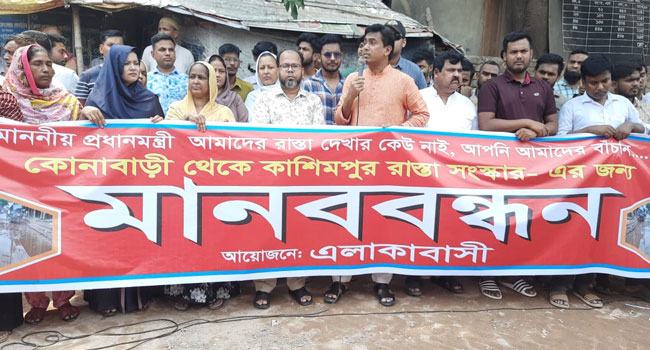 গাজীপুরে সড়ক সংস্কারের দাবিতে মানববন্ধন