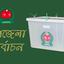 রাঙ্গাবালীর উপজেলা চেয়ারম্যান হলেন মামুন খান