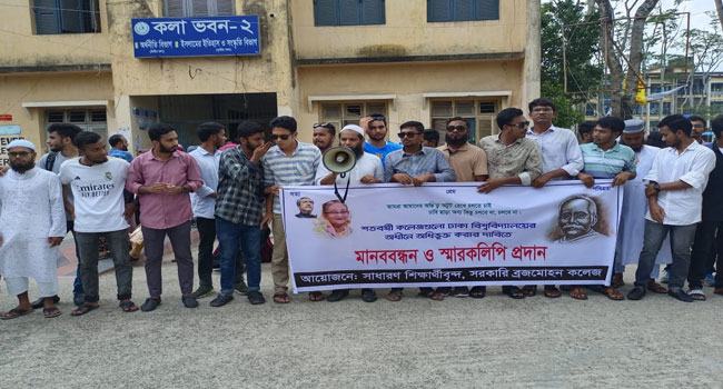 শতবর্ষী কলেজগুলো ঢাকা বিশ্ববিদ্যালয়ের অধিভুক্ত করার দাবি