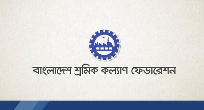 ঈদের আগে শ্রমিকদের বেতন-ভাতা পরিশোধ করুন : বাংলাদেশ শ্রমিক কল্যাণ ফেডারেশন