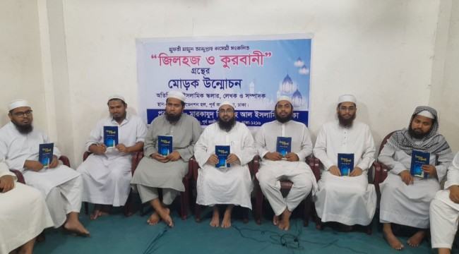 ‘জিলহজ ও কুরবানী’ গ্রন্থের মোড়ক উন্মোচন