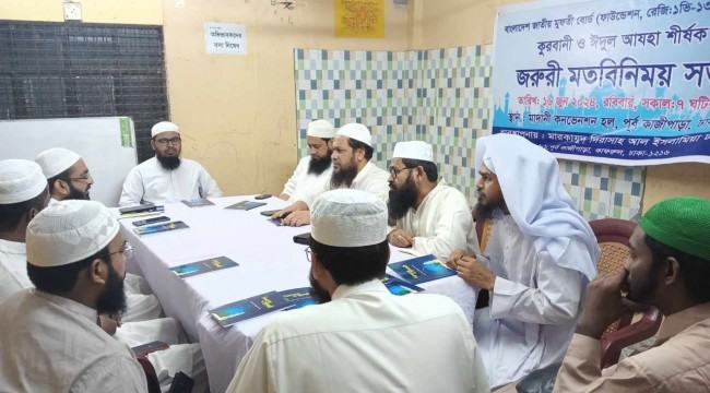 বাংলাদেশ জাতীয় মুফতী বোর্ডের ‘কুরবানী ও ঈদুল আযহা’ শীর্ষক মতবিনিময় অনুষ্ঠিত