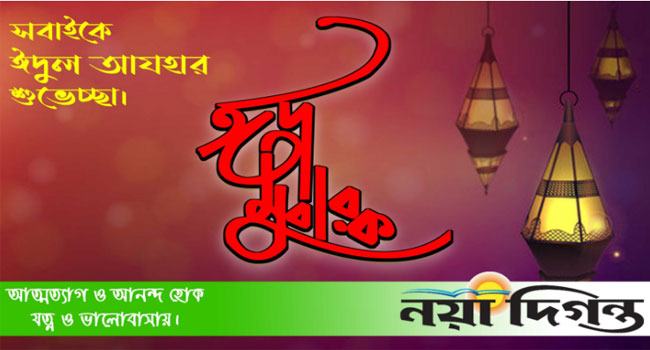 আজ পবিত্র ঈদুল আজহা