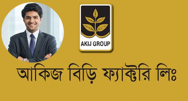 আকিজ গ্রুপে চাকরির সুযোগ