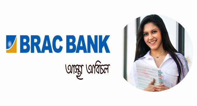 ব্র্যাক ব্যাংকে চাকরির সুযোগ