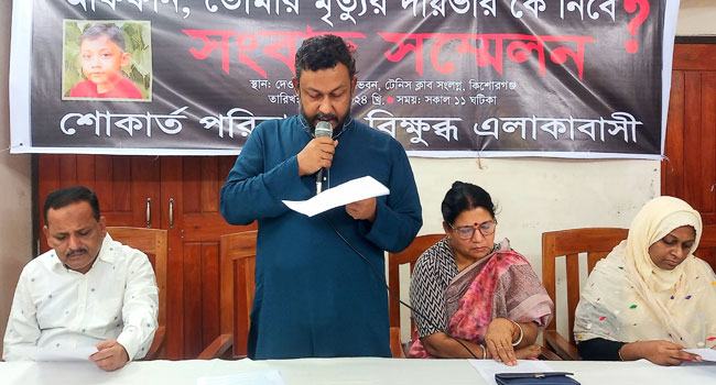 কিশোরগঞ্জে ভুল চিকিৎসায় শিশুর মৃত্যু, সংবাদ সম্মেলনে শাস্তি দাবি