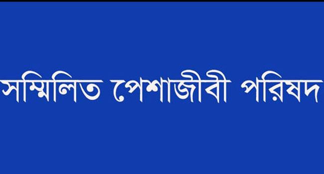 পুলিশ সার্ভিস অ্যাসোসিয়েশনের বিবৃতিতে সম্মিলিত পেশাজীবী পরিষদের উদ্বেগ