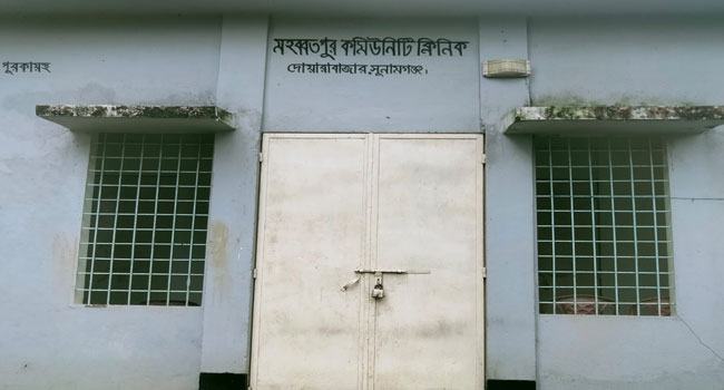 দোয়ারাবাজারে ইচ্ছামাফিক খোলা হয় কমিউনিটি ক্লিনিক