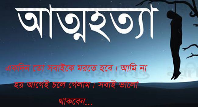 ‘একদিন তো সবাইকে মরতে হবে, আমি না হয় আগেই চলে গেলাম’