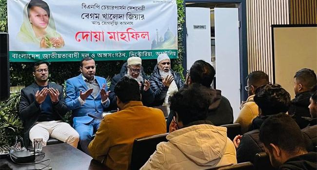 খালেদা জিয়ার রোগমুক্তি কামনায় মেলবোর্ন-ভিক্টোরিয়া দোয়া