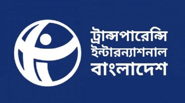 দুর্নীতির অভিযোগে বদলি, বরখাস্ত ও অবসর যথেষ্ট নয় : টিআইবি