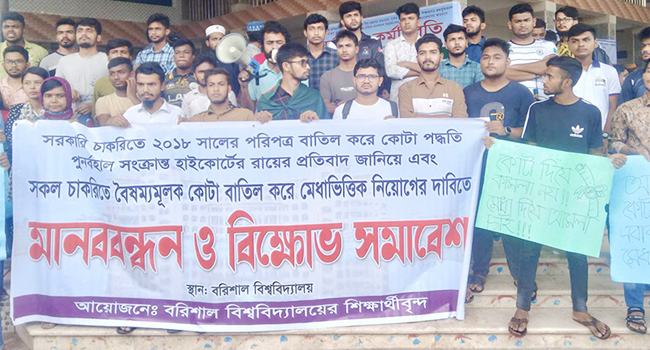 কোটা পদ্ধতি বাতিলের দাবিতে ববিতে শিক্ষার্থীদের বিক্ষোভ