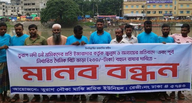 তুরাগ নদীতে ইজারাদারের বিরুদ্ধে মাঝিদের মানববন্ধন
