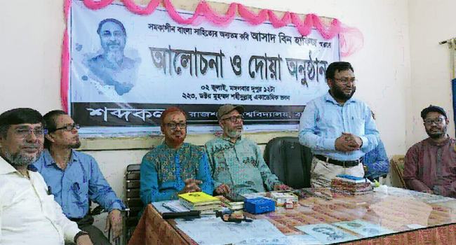 রাবিতে কবি আসাদ বিন হাফিজ স্মরণসভা অনুষ্ঠিত