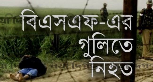 ঠাকুরগাঁও সীমান্তে বিএসএফের গুলিতে বাংলাদেশী যুবক নিহত