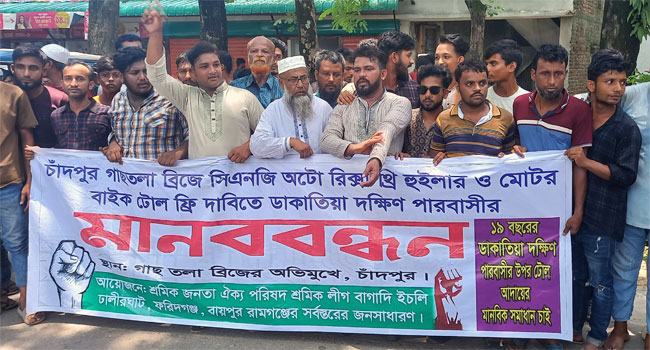 চাঁদপুর সেতুর টোল বন্ধের দাবিতে মানববন্ধন ও বিক্ষোভ