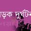 সীতাকুণ্ডে গাড়িচাপায় একজন নিহত