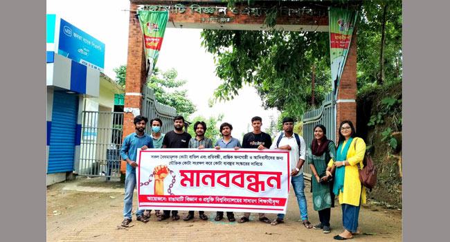কোটা সংস্কারের দাবিতে রাবিপ্রবিতে মানববন্ধন