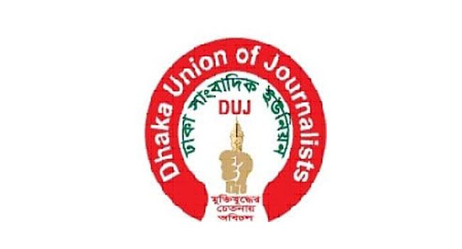 সাংবাদিকদের ওপর হামলার নিন্দা ও প্রতিবাদ বিএফইউজে ও ডিইউজে’র
